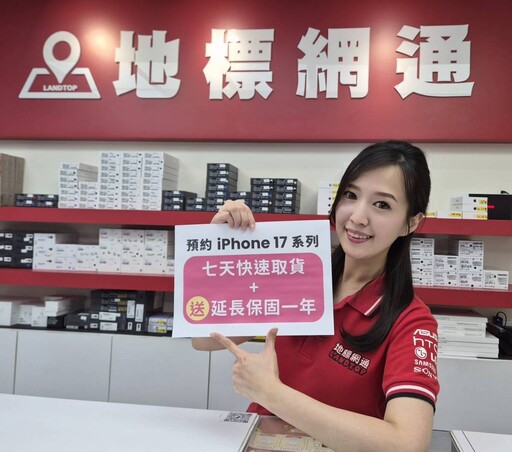 iPhone 17 預購最強攻略！地標網通推「保證7天交機」+ 獨家保固2年！