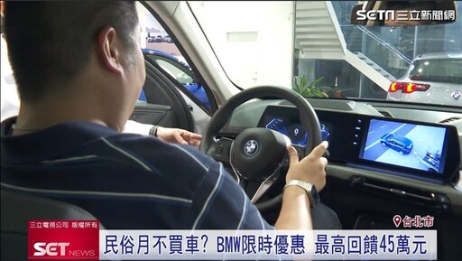 民俗月不買車？BMW推限時優惠 最高回饋45萬元