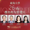 交長陳世凱、帆宣林育業等貢獻國家獲肯定！榮膺東海70週年傑出校友