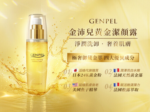 金沛兒90秒奢養肌膚哲學 以黃金、魚子、松露打造頂級潔顏經典