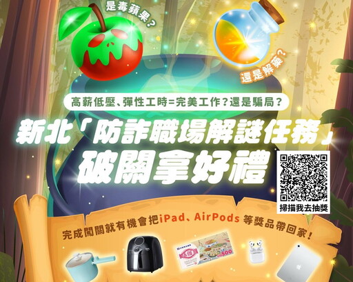 破解求職陷阱有妙招 新北勞工局互動遊戲教你防詐