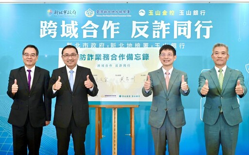 新北推三大防詐防線 檢方銀行攜手守護市民財產安全