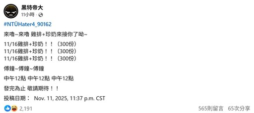 「賭上大氣系招牌」翻車!台大生信守承諾發雞排珍奶 時間地點曝光