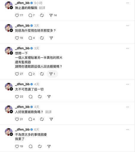 孫生女友深夜崩潰發文!連發6篇文「怒喊被騙、累了」 嘆:為什麼綠茶很多