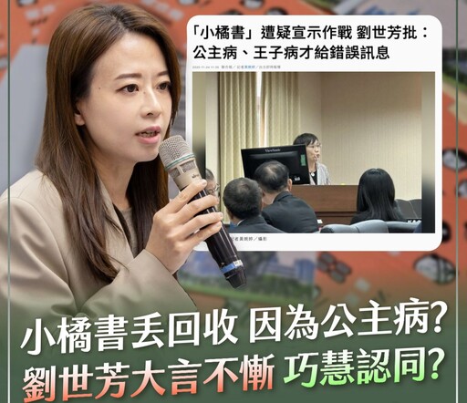 小橘書爭議!江怡臻轟劉世芳公主病說 反問蘇巧慧認同?