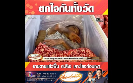 阿嬤火化前突敲棺求救！「死亡復甦」嚇壞眾人 醫研判嚴重低血糖