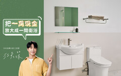 升級生活從衛浴開始！普發一萬現金加持 一站式輕鬆煥新居家質感