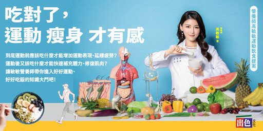 《吃對了，運動瘦身才有感》王牌營養師高敏敏再次推出全方位飲食新對策