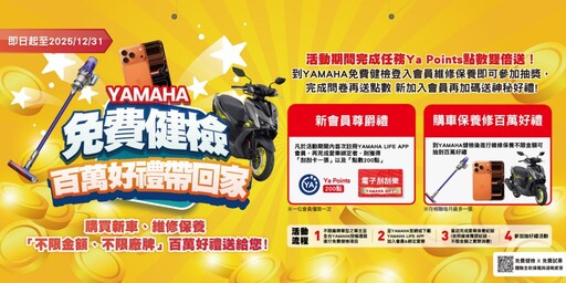 暖心百萬抽獎倒數！YAMAHA「免費健檢百萬好禮帶回家」年末回饋最後衝刺中