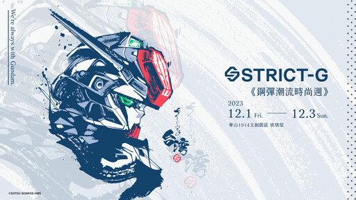 機動戰士 Gundam 鐵粉注意！STRICT-G《鋼彈潮流時尚週》12/1震撼登場！女神「筠憙」擔一日店長