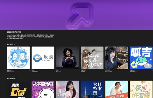 你都有在追嗎？Apple 分享 2023 年台灣最熱門 Podcast