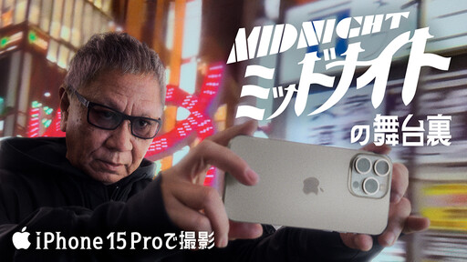 Apple 發布以iPhone 15 Pro 系列所拍攝的手塚治虫作品《Midnight》