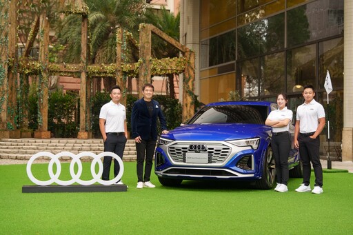 台灣奧迪啟動《Audi Golf League》年度計畫開跑！邀請職業選手任高球大使 揮出進化之路（Q8 Sportback e-tron 設計細節來了）