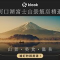 想要入住富士山山腳下嗎？來看看Klook嚴選的5大搶手富士山景觀飯店吧！