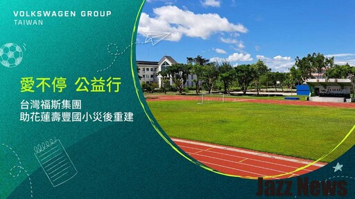 台灣福斯集團善盡企業社會責任：助花蓮壽豐國小災後重建