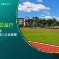 台灣福斯集團善盡企業社會責任：助花蓮壽豐國小災後重建