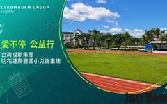 台灣福斯集團善盡企業社會責任：助花蓮壽豐國小災後重建