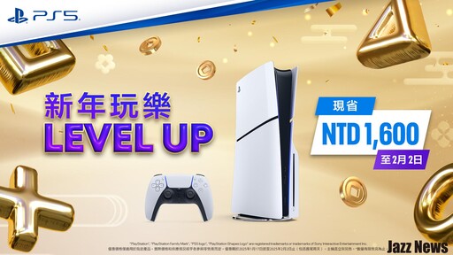 PlayStation「新年玩樂Level-Up」好康活動開跑現省1,600元！還有機會抽中贏取包括PS5數位版30週年限量版組合