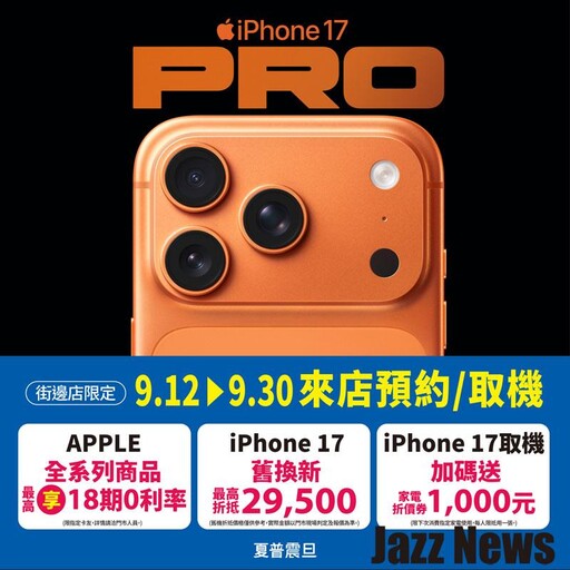 夏普震旦推蘋果 iPhone 17 新機限時「三重豪禮」再加碼！