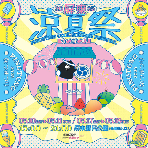 2025屏東涼夏祭即將盛大登場 邀您一起來屏東縣民公園吃冰透心涼