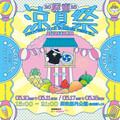 2025屏東涼夏祭即將盛大登場 邀您一起來屏東縣民公園吃冰透心涼