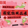 1/26-29花博史上最強萌寵物展 首創萌寵年貨大街