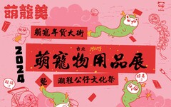 1/26-29花博史上最強萌寵物展 首創萌寵年貨大街