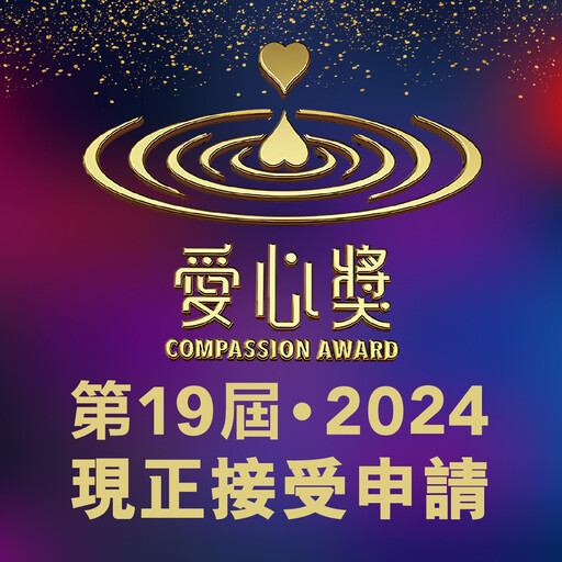 「第19屆2024愛心獎」 融合華人世界的公益慈善盛事