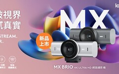Logitech 發表全新高階 MX Brio 4K ULTRA HD 網路攝影機
