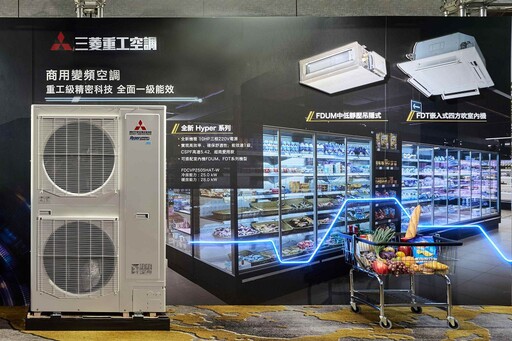三菱重工空調攜手上洋產業深耕台灣市場 家用、商用、多聯新機型首發全到位