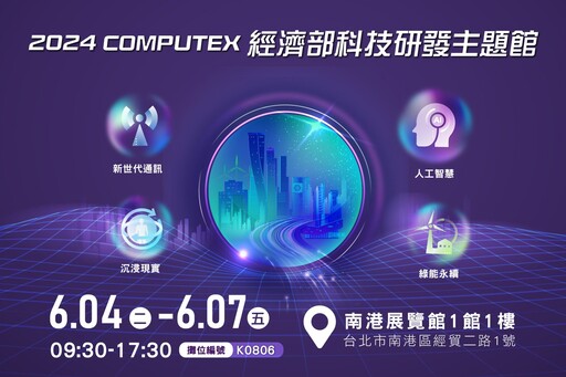 工研院參展COMPUTEX 聚焦AI、通訊、沉浸現實、綠能永續