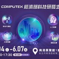 工研院參展COMPUTEX 聚焦AI、通訊、沉浸現實、綠能永續