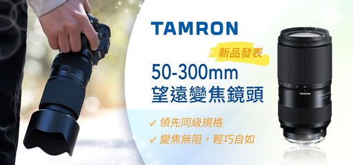 TAMRON 推出最新望遠變焦鏡頭 CSEmart 獨家預購送偏光濾鏡