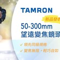 TAMRON 推出最新望遠變焦鏡頭 CSEmart 獨家預購送偏光濾鏡