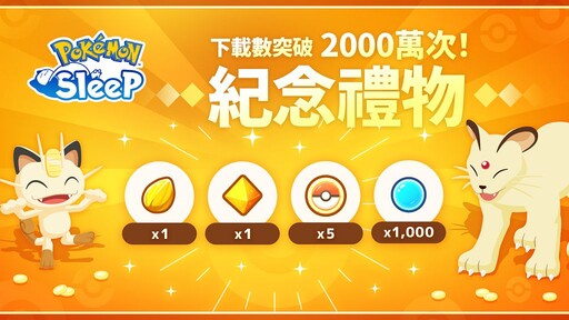 《Pokémon Sleep》下載突破 2000 萬 官方歡慶里程碑宣布發放紀念禮物