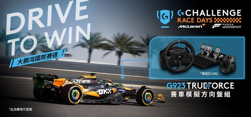 Logitech G 攜手 McLaren 模擬賽車競賽 7 月開飆