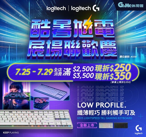 Logitech G 推出全新無線遊戲鍵鼠 G515 LIGHTSPEED TKL、G309 LIGHTSPEED 開賣