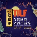 第二屆TILF 台灣國際品酒生活節9/5-9/8 松山文創園區展出