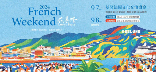 《French Weekend在基隆 Love & Peace》打造「巴黎一日生活圈」共度法式週末