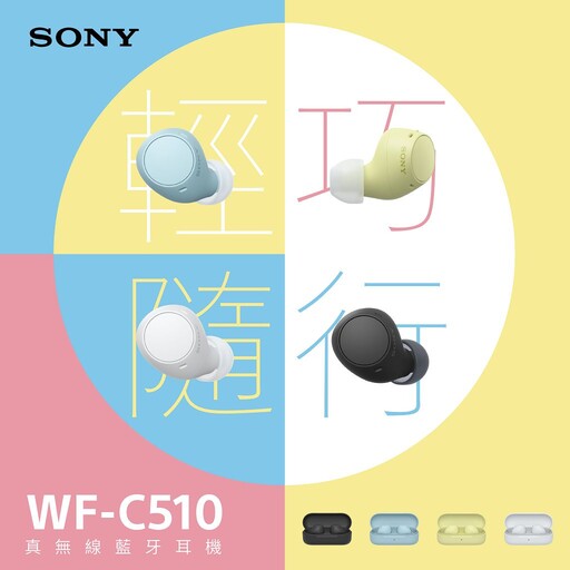 Sony 發表時尚繽紛 WF-C510 無線藍牙耳機