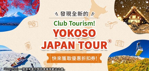 「YOKOSO JAPAN TOUR」上線 國外旅客輕鬆參加Club Tourism獨家日本行程