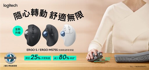 Logitech 人體工學滑鼠 ERGO S 和 ERGO M575 S 升級版開賣