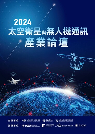 台產業科技推動協會、國家太空中心攜手嘉義縣政府 台日專家齊聚推動太空衛星及無人機通訊產業論壇