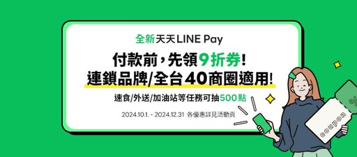 LINE Pay 搶攻年終消費熱潮，攜近萬通路領券賺點優惠升級