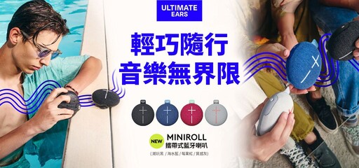 輕巧時尚！Ultimate Ears 推出 Miniroll 攜帶式藍牙喇叭