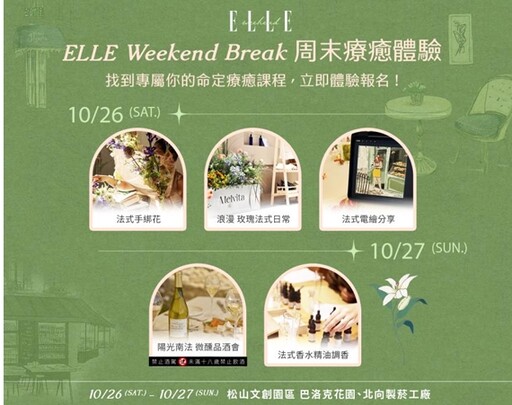 打造最法式週末《ELLE Weekend》首登松山文創 10CM權正烈 、鳳小岳、鄭宜農眾星開唱