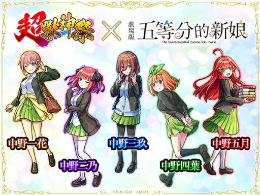 《怪物彈珠》與《五等分的新娘》首次合作活動閃亮登場！