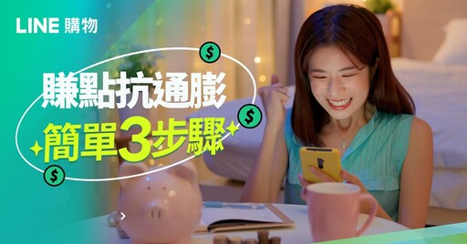 LINE 購物「雙 11 賺點抗通膨」開跑！最高享 LINE POINTS 10,000 點紅包