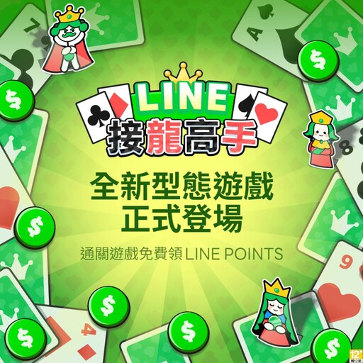 LINE 推全新遊戲《LINE 接龍高手》，經典重現還能邊玩邊賺點