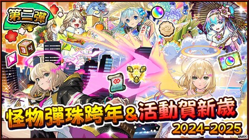 《怪物彈珠》新角登場迎接 2025，超值轉蛋與跨年活動開跑